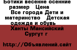 Ботики весенне-осенние 23размер › Цена ­ 1 500 - Все города Дети и материнство » Детская одежда и обувь   . Ханты-Мансийский,Сургут г.